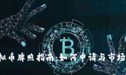 泰国虚拟币牌照指南:如何申请与市场前景分析