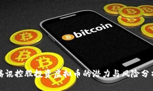 腾讯控股投资虚拟币的潜力与风险分析