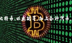 在现今数字经济时代，“币”这个词常常被提及