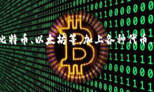 在现今数字经济时代,“币”这个词常常被提及,但很多人对其背后的概念仍感到困惑。虚拟币,包括比特币、以太坊等,加上各种代币,在各种场合中也逐渐引起关注。接下来,我们详细探讨虚拟币的定义、特点、影响以及常见相关问题。
### 理解虚拟币及其影响:你不可不知的数字货币