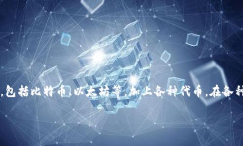 在现今数字经济时代,“币”这个词常常被提及,但很多人对其背后的概念仍感到困惑。虚拟币,包括比特币、以太坊等,加上各种代币,在各种场合中也逐渐引起关注。接下来,我们详细探讨虚拟币的定义、特点、影响以及常见相关问题。
### 理解虚拟币及其影响:你不可不知的数字货币