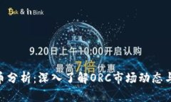 ORC虚拟币分析：深入了解ORC市场动态与投资潜力