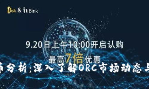 ORC虚拟币分析:深入了解ORC市场动态与投资潜力