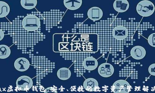 Metax虚拟币钱包:安全、便捷的数字资产管理解决方案
