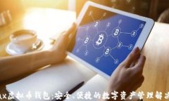 Metax虚拟币钱包：安全、便捷的数字资产管理解决