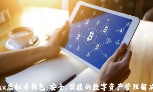 Metax虚拟币钱包:安全、便捷的数字资产管理解决方案