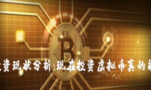 虚拟币投资现状分析:现在投资虚拟币真的能赚钱吗?