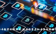 虚拟币投资现状分析：现在投资虚拟币真的能赚