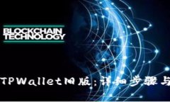 如何恢复TPWallet旧版：详细步骤与技巧指南