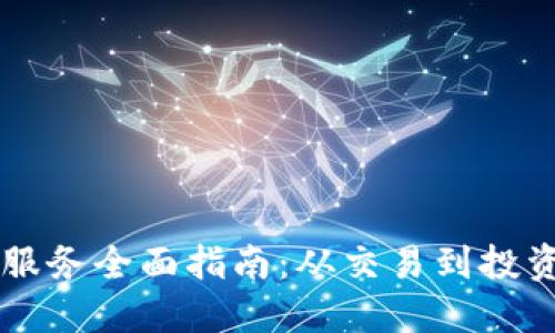 虚拟币相关服务全面指南:从交易到投资的最佳实践