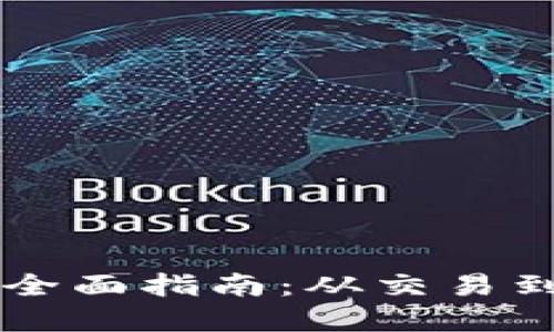 虚拟币相关服务全面指南:从交易到投资的最佳实践