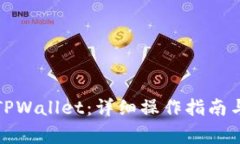 如何将币存入TPWallet：详细操作指南与常见问题解