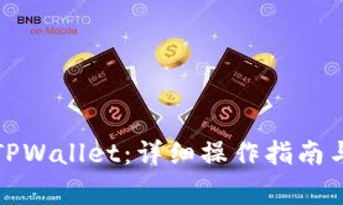 如何将币存入TPWallet:详细操作指南与常见问题解答