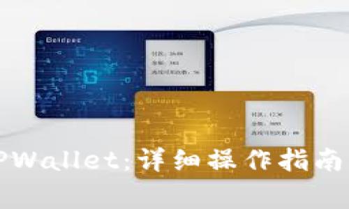 如何将币存入TPWallet:详细操作指南与常见问题解答