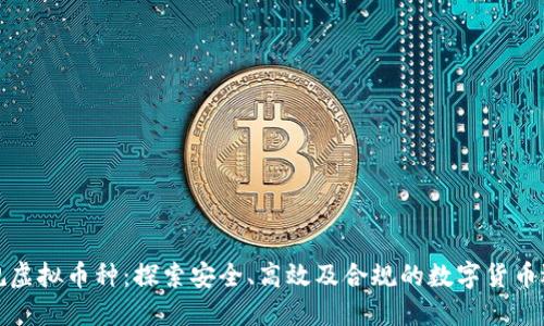 正规虚拟币种:探索安全、高效及合规的数字货币选择