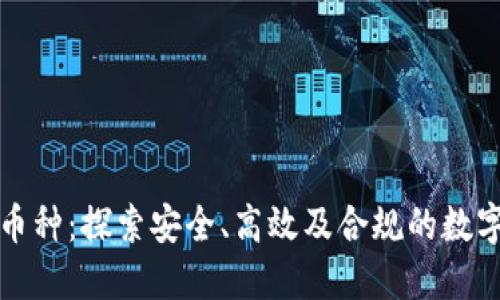 正规虚拟币种:探索安全、高效及合规的数字货币选择