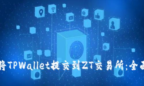 如何将TPWallet提交到ZT交易所:全面指南
