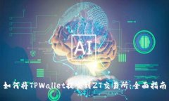 如何将TPWallet提交到ZT交易所：全面指南