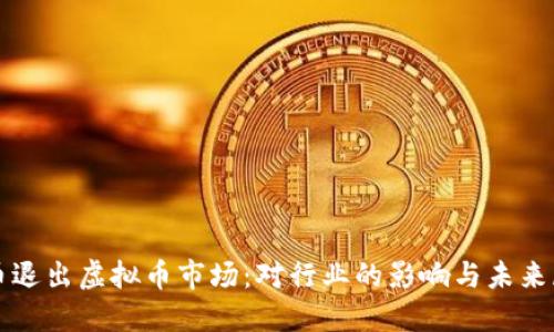 火币退出虚拟币市场:对行业的影响与未来展望