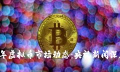 2023年虚拟币市场动态：央视新闻深度解析