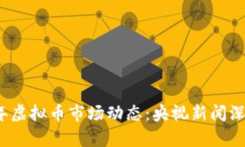 2023年虚拟币市场动态:央视新闻深度解析