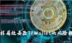 怎样有效去除TPWallet的风险提示