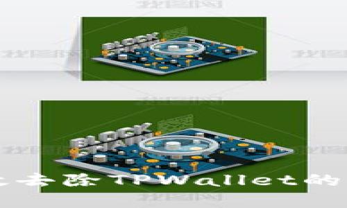 怎样有效去除TPWallet的风险提示