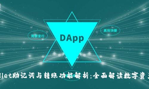 TPWallet助记词与转账功能解析:全面解读数字资产管理