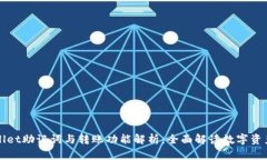 TPWallet助记词与转账功能解析：全面解读数字资产