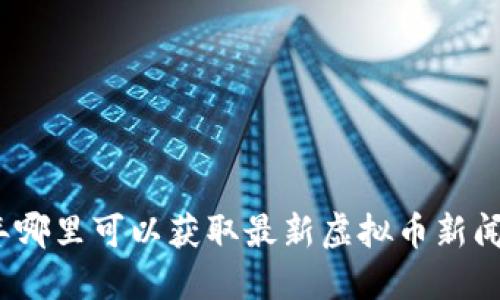2023年哪里可以获取最新虚拟币新闻与动态