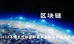 2023年哪里可以获取最新虚拟币新闻与动态