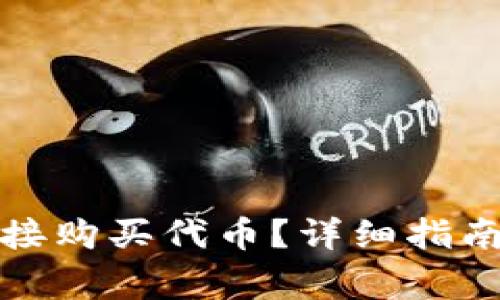 tpwallet如何直接购买代币?详细指南与常见问题解答