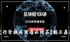 虚拟币发行价格为何难以购买？揭示原因与影响