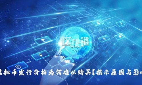 虚拟币发行价格为何难以购买?揭示原因与影响