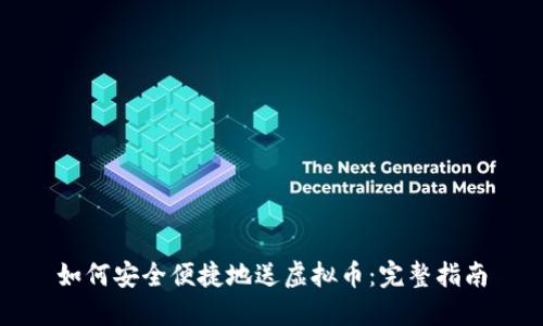 如何安全便捷地送虚拟币:完整指南