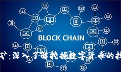虚拟币挖矿:深入了解挖掘数字货币的技术与生态