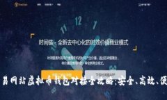 交易网站虚拟币钱包对接全攻略：安全、高效、