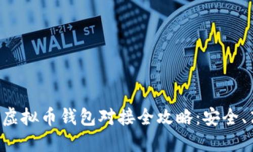 交易网站虚拟币钱包对接全攻略:安全、高效、便捷