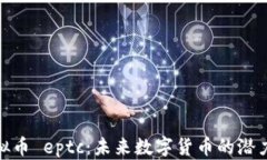 全面解析虚拟币 eptc：未来数字货币的潜力与投资