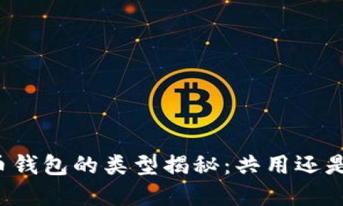 虚拟币钱包的类型揭秘:共用还是独立?