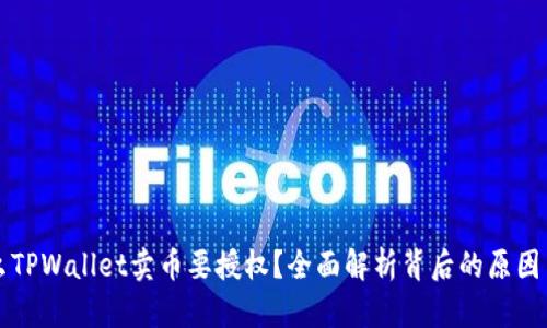 为什么TPWallet卖币要授权?全面解析背后的原因与流程