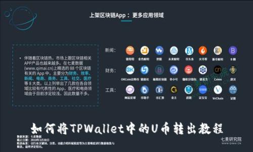 如何将TPWallet中的U币转出教程
