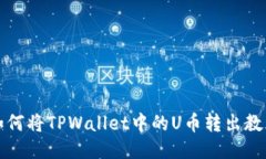如何将TPWallet中的U币转出教程