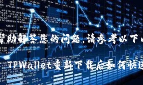 为了帮助解答您的问题,请参考以下内容:
### TPWallet重新下载后如何快速进入