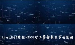 tpwallet跨链HECO矿工费解析及节省策略