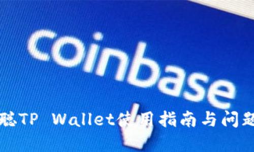 中本聪TP Wallet使用指南与问题解答