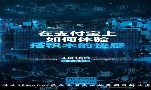 为什么TPWallet显示交易失败的原因及解决方法