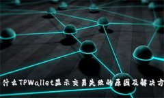 为什么TPWallet显示交易失败的原因及解决方法