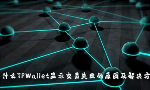 为什么TPWallet显示交易失败的原因及解决方法