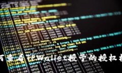 如何查看TPWallet授予的授权权限